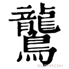 康熙字典 鸗