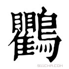 康熙字典 鸜