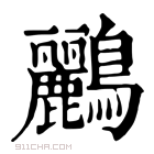 康熙字典 𪅗