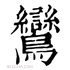 康熙字典 鸞