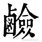 康熙字典 鹸