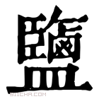 康熙字典 𪉹