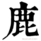 康熙字典 𢊩