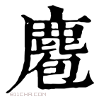 康熙字典 𪊚