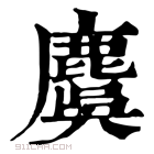 康熙字典 麌