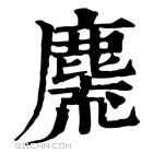 康熙字典 麍