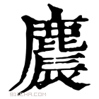 康熙字典 麎