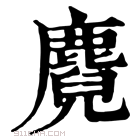 康熙字典 麑