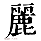 康熙字典 䴡