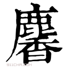 康熙字典 𪋒