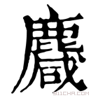 康熙字典 麙