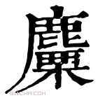 康熙字典 麜