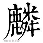 康熙字典 麟