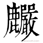 康熙字典 麣