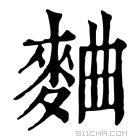 康熙字典 麯