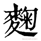 康熙字典 麴