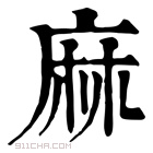 康熙字典 麻