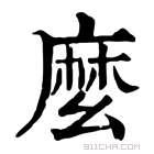 康熙字典 麽