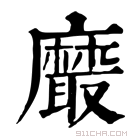 康熙字典 黀