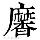 康熙字典 黁