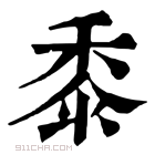 康熙字典 黍