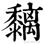 康熙字典 黐