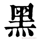 康熙字典 黒