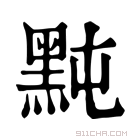 康熙字典 黗