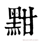 康熙字典 黚