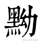 康熙字典 黝