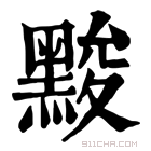 康熙字典 黢