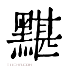 康熙字典 𪓂