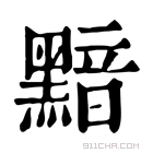 康熙字典 黯