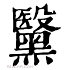 康熙字典 𩯗