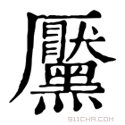 康熙字典 黶