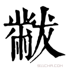 康熙字典 黻