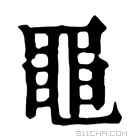 康熙字典 𪓙