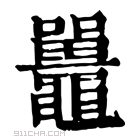 康熙字典 𪛄