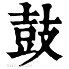 康熙字典 𠡉