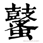 康熙字典 鼜