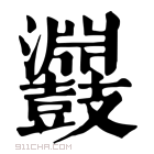 康熙字典 鼝