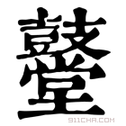 康熙字典 鼞