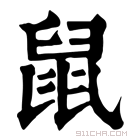 康熙字典 𣆨