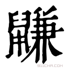 康熙字典 鼸