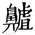 康熙字典 齇