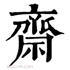 康熙字典 𠆈