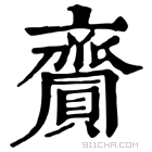 康熙字典 齎