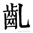 康熙字典 齓