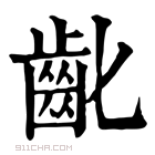 康熙字典 𪗗