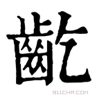 康熙字典 齕